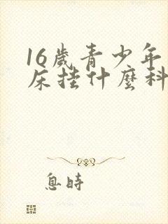 16岁青少年尿床挂什么科室