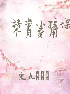 请带小孩保姆一个月费用