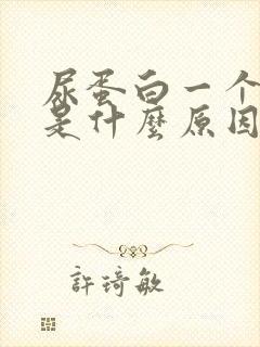 尿蛋白一个加号是什么原因引起的