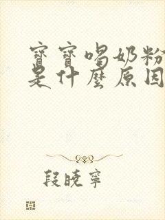 宝宝喝奶粉绿便是什么原因造成的