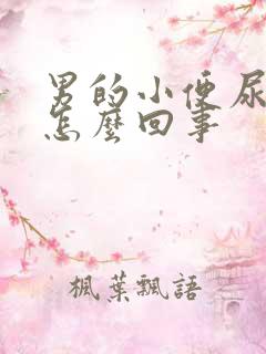 男的小便尿带血怎么回事