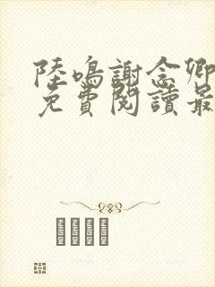 陆鸣谢念卿小说免费阅读最新章节