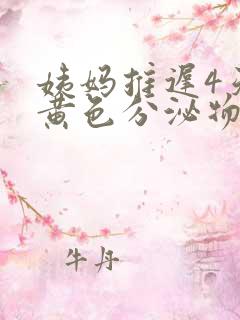 姨妈推迟4天有黄色分泌物