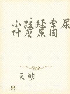 小孩经常尿床是什么原因