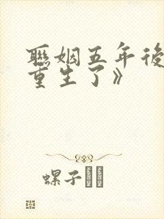 联姻五年后,她重生了》