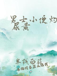 男士小便灼热感 尿黄