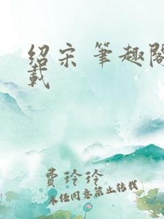 绍宋 笔趣阁下载