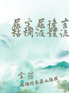 尿完尿后有黄色粘稠液体流出