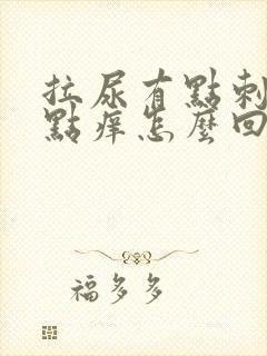 拉尿有点刺痛有点痒怎么回事