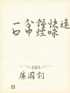 一分钟快速去除口中烟味