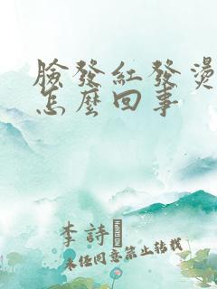 脸发红发烫疼是怎么回事