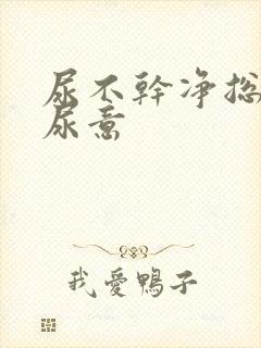 尿不干净总是有尿意