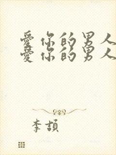 爱你的男人和不爱你的男人的表现