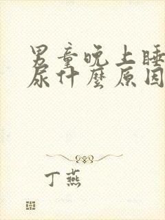 男童晚上睡觉遗尿什么原因