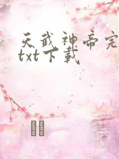 天武神帝完整版txt下载