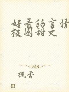 好看的言情小说校园甜文