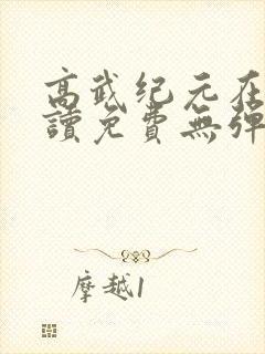 高武纪元在线阅读免费无弹窗