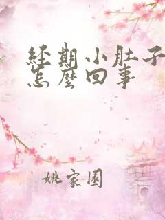 经期小肚子坠胀怎么回事