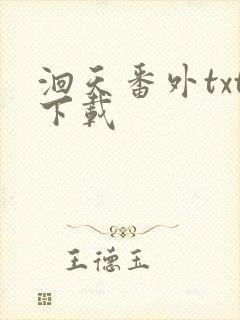 洄天番外txt下载