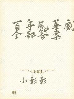 百年风华剧本杀全部答案