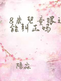 8岁儿童眼近视能纠正吗