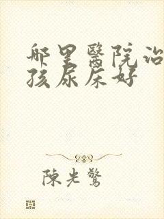 哪里医院治疗小孩尿床好