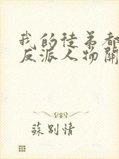 我的徒弟都是大反派人物关系