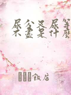 尿分叉尿等待尿不尽是什么病