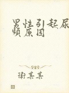 男性引起尿急尿频原因