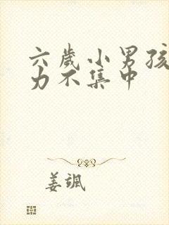 六岁小男孩注意力不集中