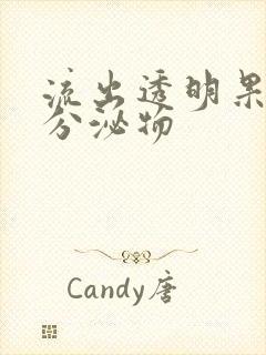 流出透明果冻状分泌物