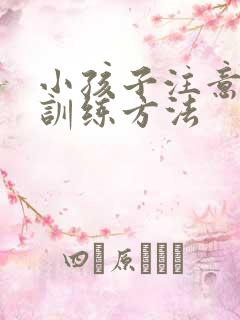 小孩子注意力的训练方法