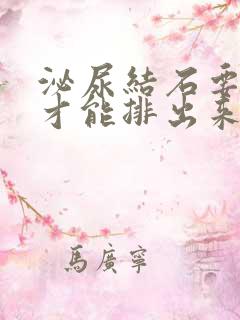 泌尿结石要多久才能排出来