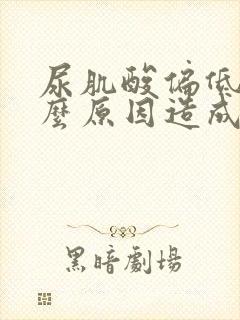 尿肌酸偏低是什么原因造成的