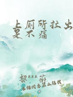 上厕所拉出血但是不痛