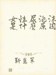 女性尿泡沫不散是什么原因