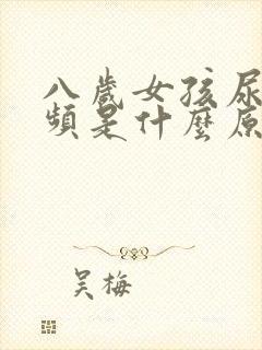 八岁女孩尿多尿频是什么原因