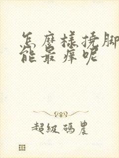 怎么样挠脚心才能最痒呢