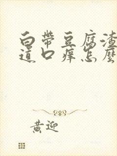 白带豆腐渣状阴道口痒怎么回事