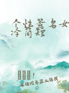 个性签名女生高冷简短