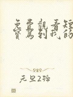 免费观看短剧萌宝驾到我的妈咪是大佬