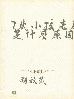 7岁小孩老尿床是什么原因