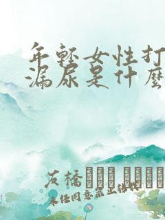 年轻女性打喷嚏漏尿是什么原因造成的