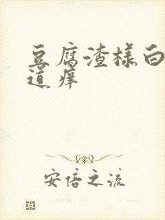 豆腐渣样白带阴道痒