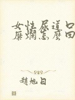 女性尿道口红肿糜烂怎么回事