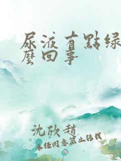 尿液有点绿色怎么回事