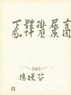 下体排尿有刺痛感什么原因