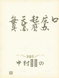 每天起床口苦口臭怎么办