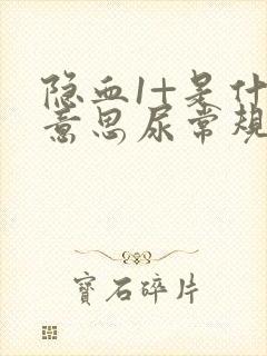 隐血1+是什么意思尿常规严重吗男