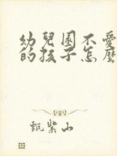 幼儿园不爱说话的孩子怎么引导